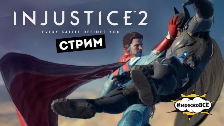 Injustice 2: НА ЗАРЕ НЕСПРАВЕДЛИВОСТИ