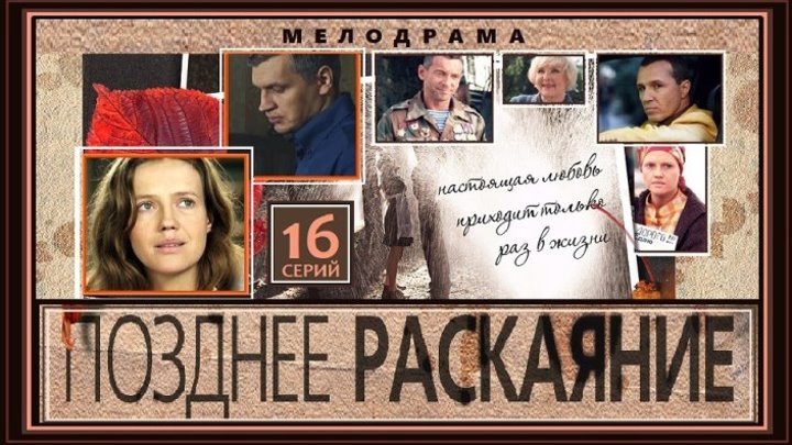 ПОЗДНЕЕ РАСКАЯНИЕ - 13 серия (2013) мелодрама (реж.Оксана Байрак)