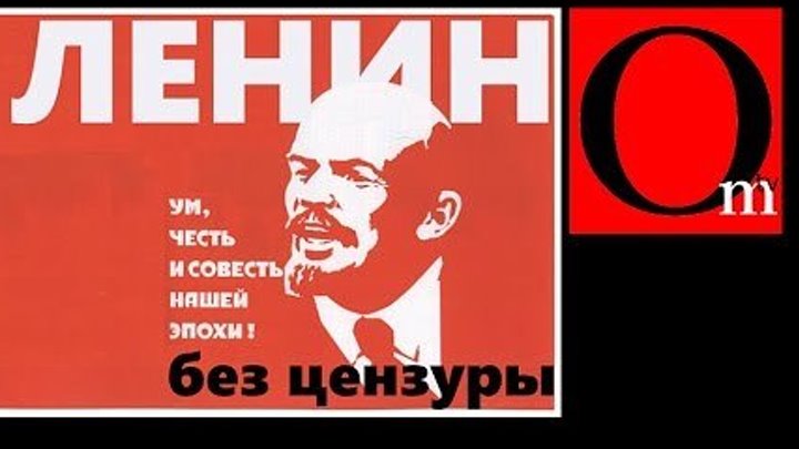 Ленин без цензуры