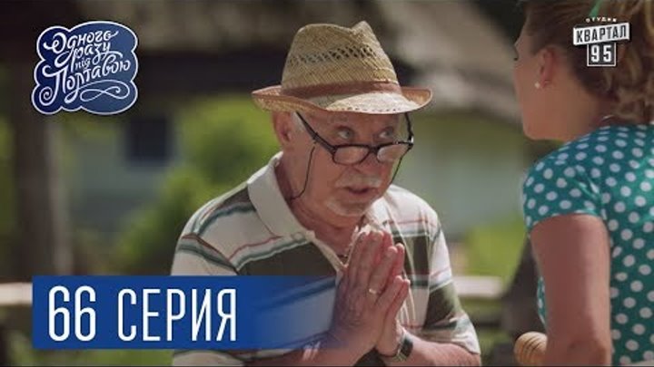 Однажды под Полтавой. Художник - 4 сезон, 66 серия | Комедия 2017