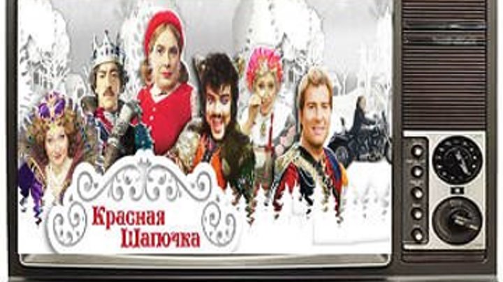 «Красная шапочка» (2012)Мюзикл, Россия.