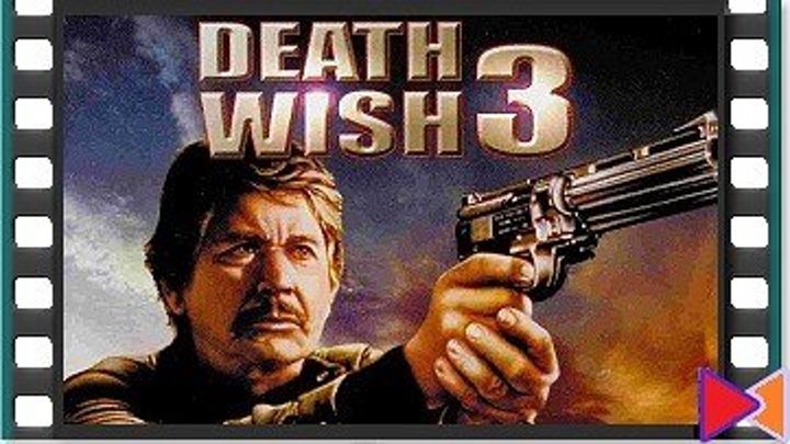 Жажда смерти 3 [Death Wish 3] (1985)