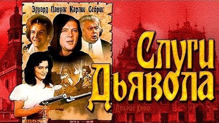 Слуги дьявола (СССР-Латвия 1970 HD) Историко-приключенческая комедия 👍