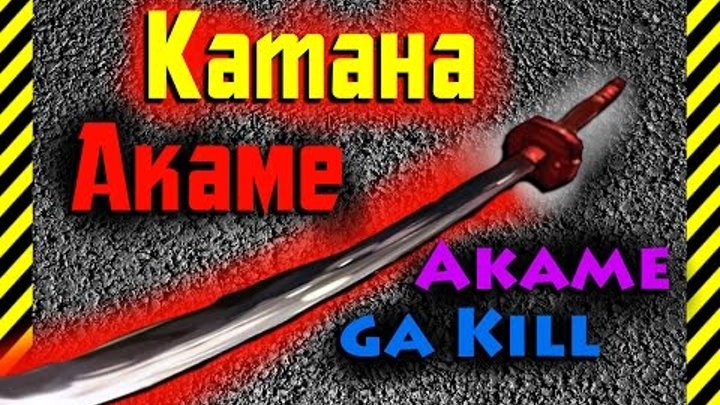 Как сделать Катану Акаме из бумаги своими руками оружие из аниме Убийца Акаме(Akame ga Kill)!