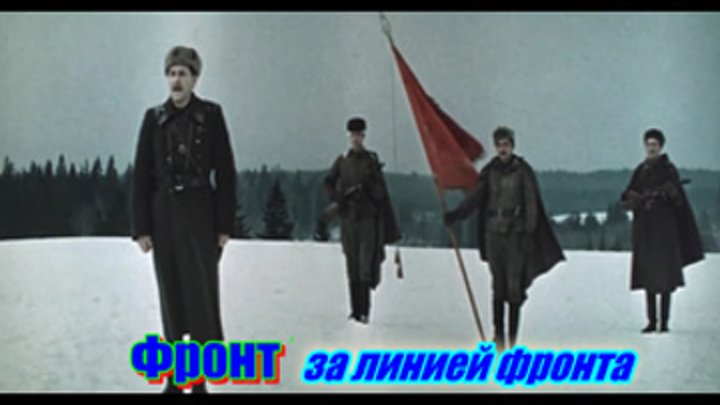 Фронт за линией фронта FHD военная драма - 2 фильм трилогии  о партизанах и военных разведчиках (1977) СССР