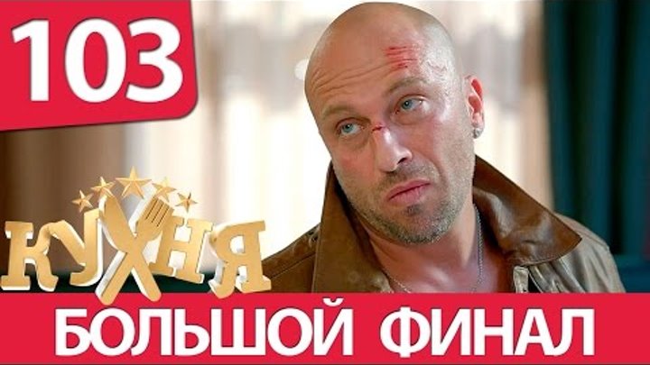 Кухня - 103 серия (6 сезон 3 серия) HD - русская комедия 2016