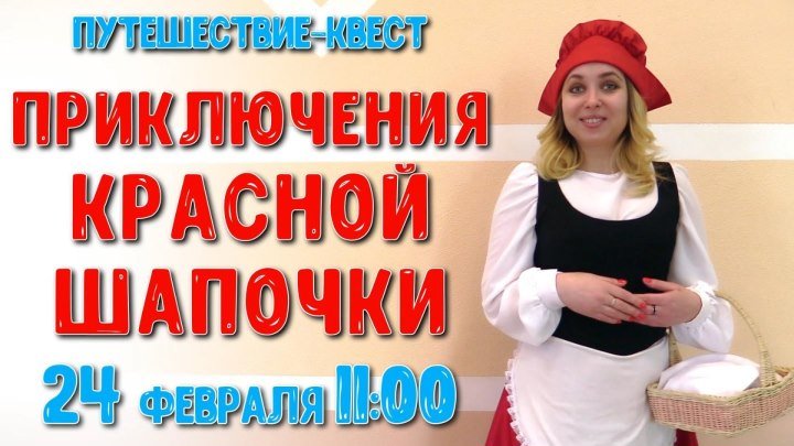 АНОНС Путешествие-квест «Приключения Красной Шапочки»