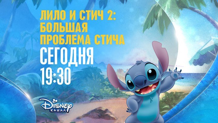 "Лило и Стич-2: Большая проблема Стича" на Канале Disney!