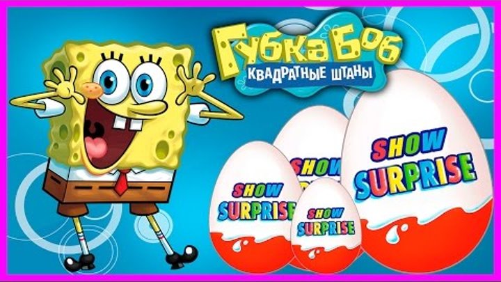 Surprise Show!!! Spongebob squarepants - Губка Боб квадратные штаны Киндер сюрприз!!!