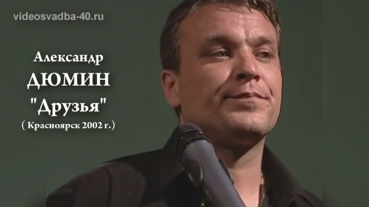 Александр Дюмин - Друзья / Красноярск / 2002