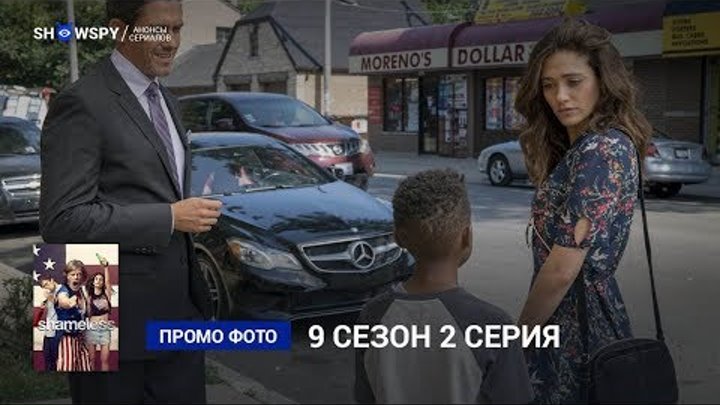Бесстыжие 9 сезон 2 серия промо фото