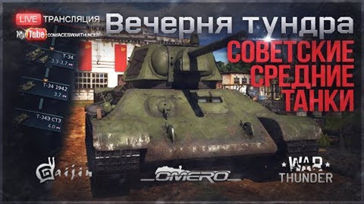 СОВЕТСКИЕ СРЕДНИЕ ТАНКИ: "Серия Т-34 - ПРОСТО ЛУЧШИЕ!" | War Thunder [19.30 МСК]