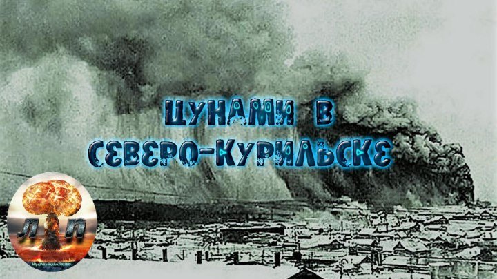 Цунами в Северо-Курильске 5 ноября 1952 года