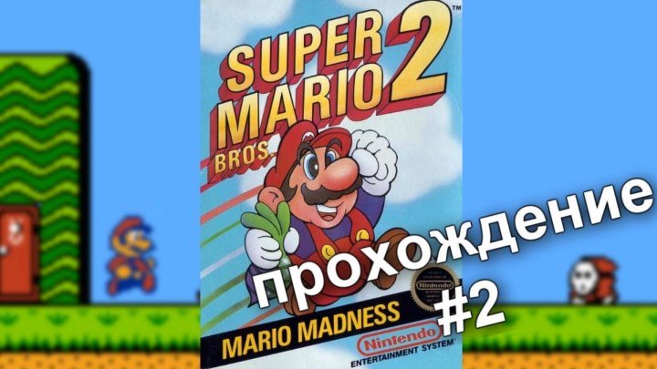 Super Mario Bros-2. #2 Прохождение / Walkthrough / Dendy