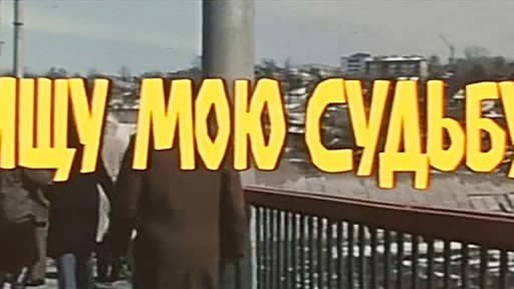 Ищу мою судьбу (Аида Манасарова) (1974, драма)