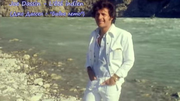БАБЬЕ ЛЕТО. Джо Дассен = Joe Dassin - L'été indien (1975) . Text Pierre Delanoё, Claude Lemesle. Mus . Toto Cutugno (you Tube Les archives de la RTS)