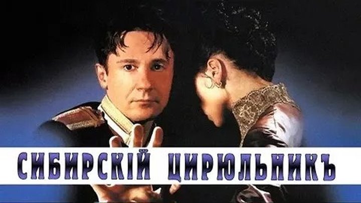 Лучшие русские фильмы _ Сибирский цирюльник (1998) Из серии: Фильмы про любовь