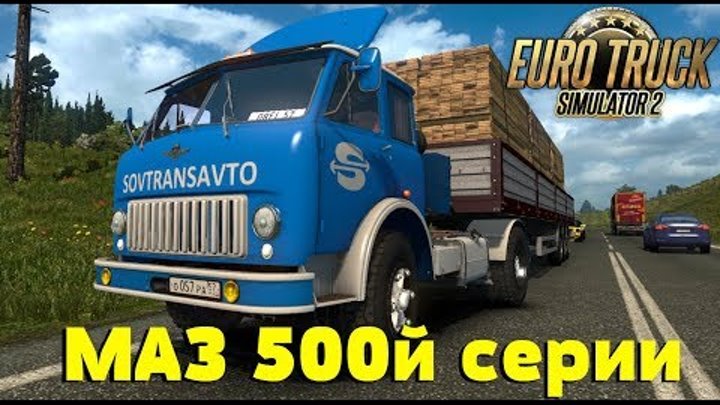 Euro Truck Simulator 2 {1.30}. Обзор мода: МАЗ 500й СЕРИИ. (Ссылка в описании)