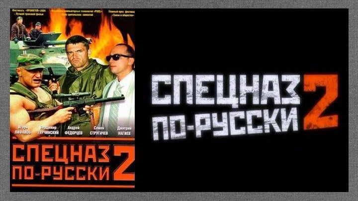Спецназ по-русски 2 ( 2004 ) Комедийный боевик 6 серия