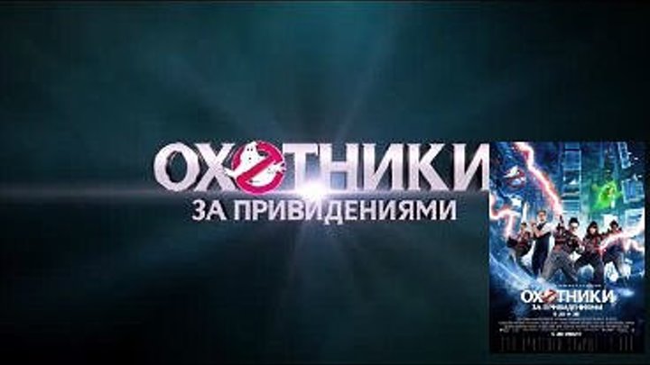 ,,Охотники за привидениями 3 (2016) трейлер/скоро/,,