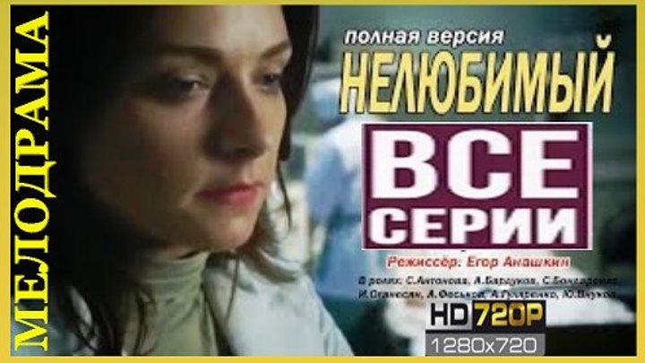 Сериал НЕЛЮБИМЫЙ! Смотреть лучшие Русские мелодрамы онлайн бесплатно, в хорошем качестве hd 720