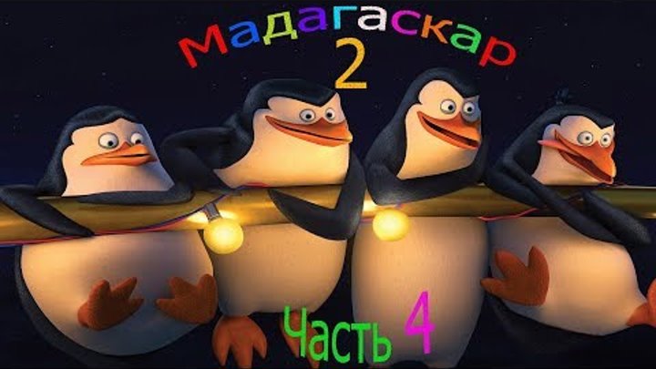 Мадагаскар 2.Часть 4 Пингвиньи проделки