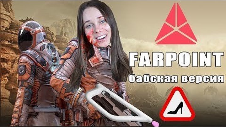FARPOINT ЛЕТСПЛЕЙ // ОБЗОР НА ШУТЕР VR PS4