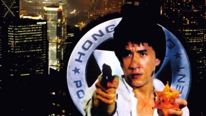 Полицейская история-2.1988. боевик, триллер, комедия (Джеки Чан)