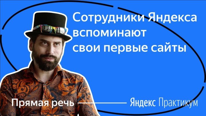 Сотрудники Яндекса вспоминают свои первые сайты