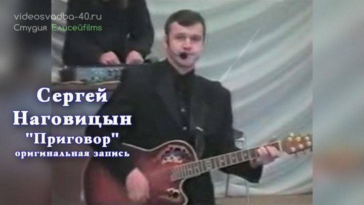 Сергей Наговицын - Приговор / оригинальная запись / 1998