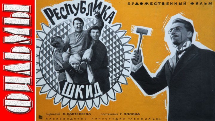 Республика ШКИД. (Драма, комедия. 1966) Семейный, экранизация.