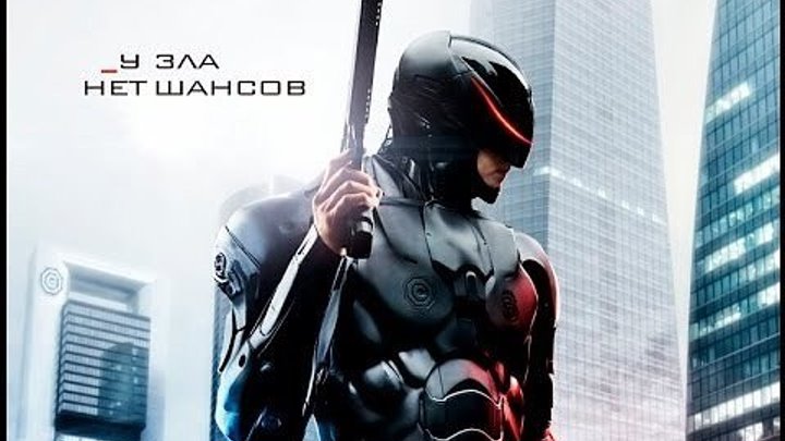 РобоКоп / RoboCop (Жозе Падилья) - фантастика, боевик, криминал