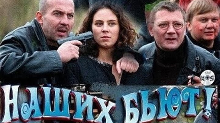 Наших бьют (комедия 2013) русский фильм Криминал
