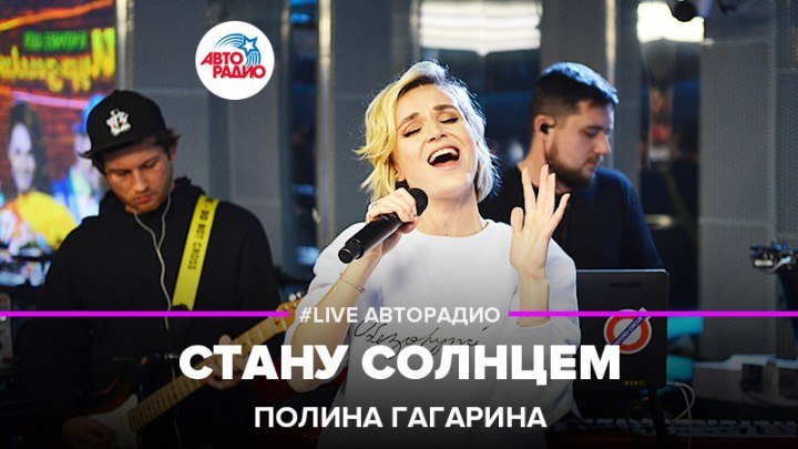 Полина Гагарина - Стану Солнцем (#LIVE Авторадио)