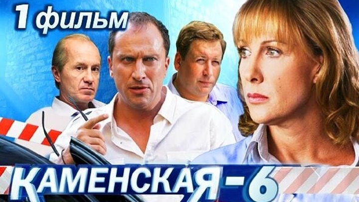 Каменская-6. 1 серия Вспомнить — нельзя (2011) Криминальный детектив
