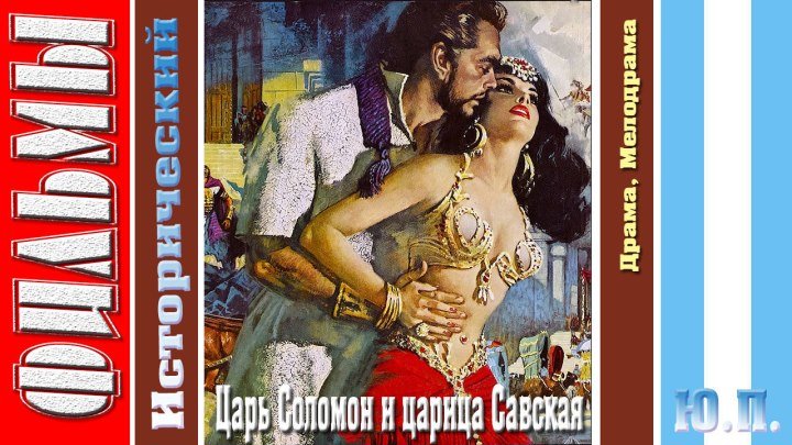 Царь Соломон и царица Савская. (Драма, Мелодрама.1995)