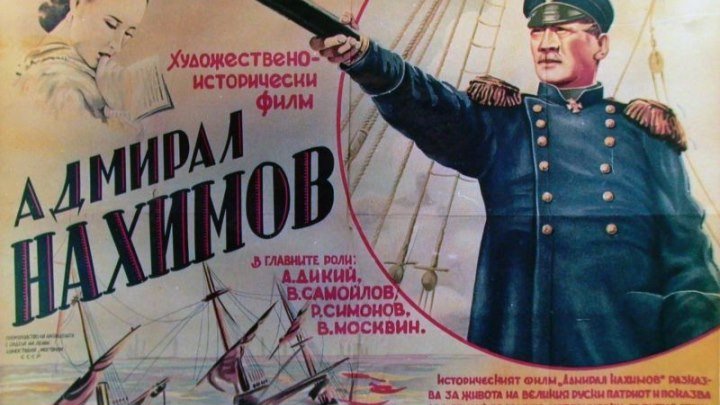 Адмирал Нахимов - (Драма,Военный,История,Биография) 1946 г. СССР