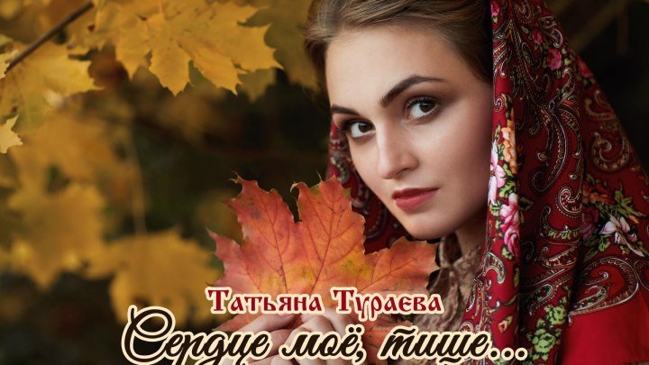 Татьяна Тураева - Сердце моё, тише... (ПРЕМЬЕРА ПЕСНИ 2018г)