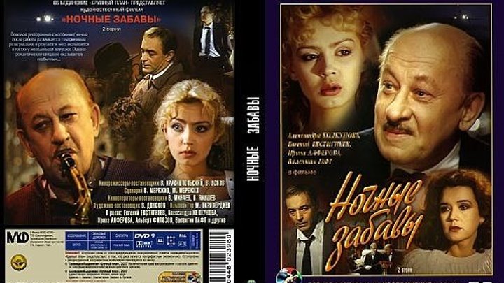 Ночные забавы (2 серии из 2) HD 1991