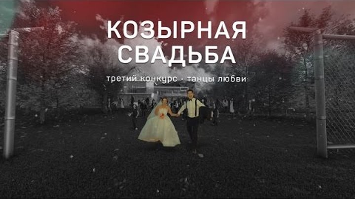Козырная свадьба 6 сезон Конкурс 3 «Танцы Любви»