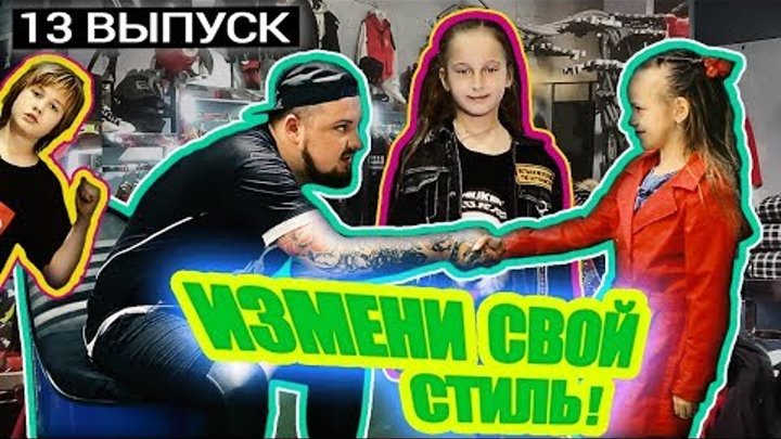 "Измени свой стиль" c Roma ZAZ | 13 выпуск | В магазине детской одежды Киев
