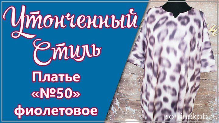 Платье Модель №50 бледно-фиолетовое (52-72) 1730 руб. [СОНЛАЙН]