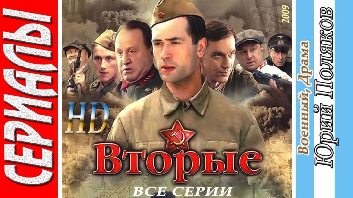 Вторые. Отряд Кочубея (Все серии. 2009) ᴴᴰ Военный, Драма, Русский сериал
