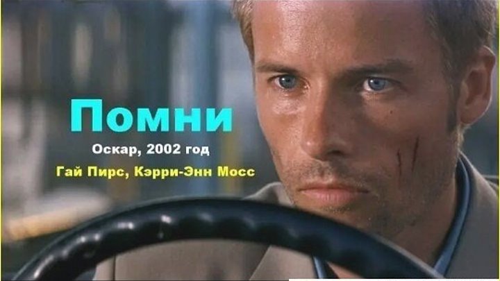 Помни (2000) триллер, детектив, драма, криминал