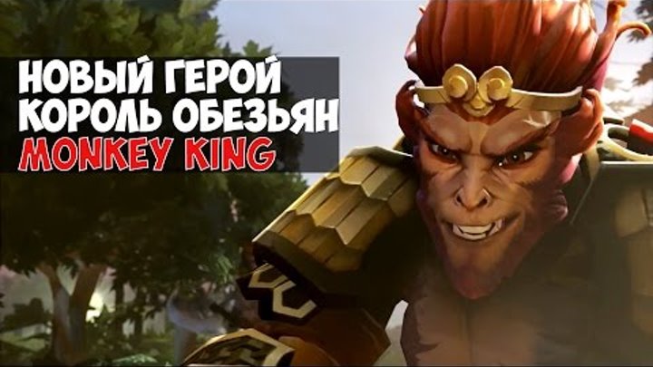 НОВЫЙ ГЕРОЙ КОРОЛЬ ОБЕЗЬЯН Sun Wukong Monkey King Dota 2