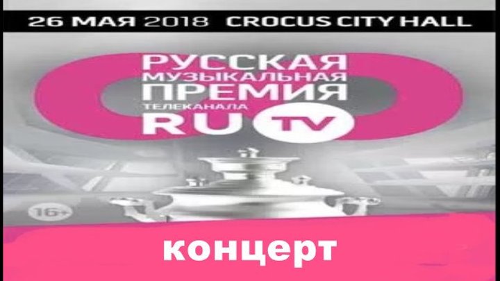 Премия RU.TV 2018, 26/05/2018 (концерт)