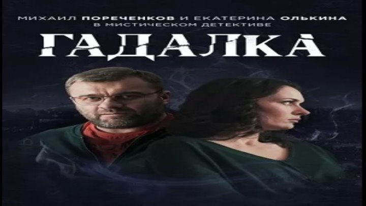 Гадалка, 2019 год / Серия 12 из 16 (детектив, драма) HD