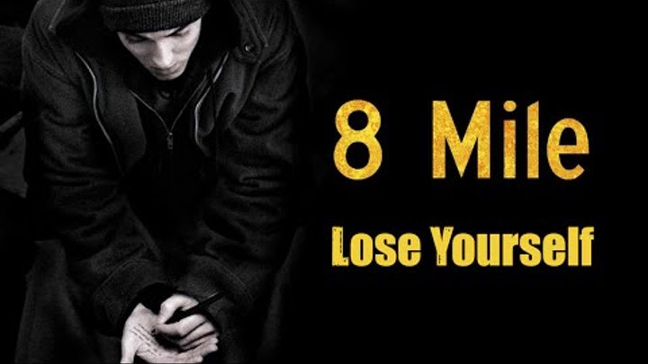 Eminem - lose yourself (8 миля)