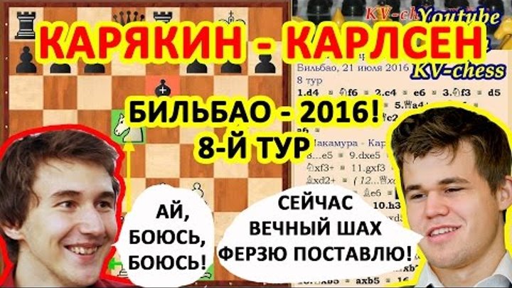 Карякин - Карлсен, У.Со - Гири! Бильбао 2016, 8 шахматный тур!