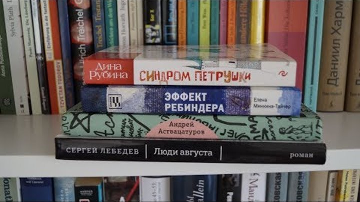 Книги июня #1: Минкина-Тайчер, Лебедев, Рубина, Аствацатуров | Современная российская литература